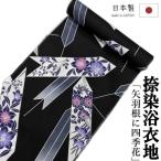 ゆかた 反物 未仕立て 「矢羽根に四季花」 浴衣 和裁 捺染ゆかた 黒 ブラック 日本製 長さ12ｍ 幅40ｃｍ 耳あり ゆかた反物 レディース 綿 浴衣反物 教材用