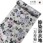 ゆかた 反物 未仕立て 「万寿菊」 浴衣 和裁 捺染ゆかた 白 ホワイト 菊 日本製 長さ12ｍ 幅40ｃｍ 耳あり ゆかた反物 レディース 綿100％ 浴衣反物 教材用