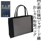 Yahoo! Yahoo!ショッピング(ヤフー ショッピング)和装サブバッグ　彩小径ブランド　ジャガード織　正絹生地仕様　鱗柄　うろこ柄　和洋兼用　手提げタイプ　日本製　カジュアル　