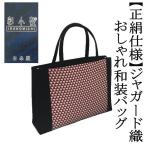Yahoo! Yahoo!ショッピング(ヤフー ショッピング)和装サブバッグ　彩小径ブランド　ジャガード織　正絹生地仕様　鱗柄　うろこ柄　和洋兼用　手提げタイプ　日本製　カジュアル　