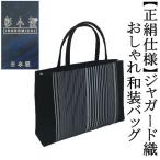 和装サブバッグ 彩小径ブランド ジャガード織 正絹生地仕様 縦縞柄 ストライプ柄 和洋兼用 手提げタイプ 日本製 カジュアル