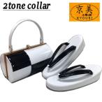 草履バッグセット 振袖用 エナメル ツートンカラー モノトーン 白 黒 バイカラー 市松模様 フリーサイズ 成人式 卒業式 日本製 レトロ 草履 ホワイト ブラック