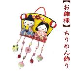 ちりめん飾り　ちりめん細工　つるし雛　お雛様　初節句　和雑貨　ディスプレイ　ひなまつり　ひな祭り　インテリア　手作り　プレゼント