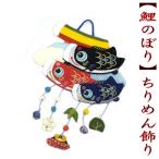 ちりめん飾り　ちりめん細工　端午の節句　鯉のぼり　五月人形　初節句　出産祝い　子供の日　お正月　和雑貨　こいのぼり　５月人形　ギフト　プレゼント
