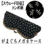 メガネケース がまぐち スウェード印伝 トンボ柄 古典柄 眼鏡入れ とんぼ柄 黒地 雑貨 印伝調 和風 プレゼント 誕生日 黒 蜻蛉 日本製 がま口