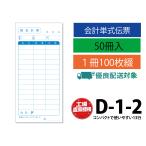  отчетность квитанция одиночный тип модель (50 шт. ввод ) D-1-2 отчетность квитанция одиночный тип модель заказ квитанция заказ квитанция ресторан еда .