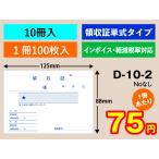  квитанция о получении одиночный тип модель (10 шт. ввод )D-10-2