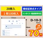  квитанция о получении одиночный тип модель (20 шт. ввод )D-10-3