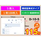  квитанция о получении одиночный тип модель (5 шт. входить )No есть D-10-5