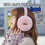 ショッピング耳あて Bluetooth ヘッドホン イヤーマフ 耳あて 耳当て イヤーウォーマー 防寒 冬 暖かい ブルートゥース ハンズフリー 通話 女性 人気 アウトドア　