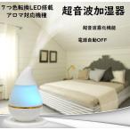 ショッピングアロマ加湿器 超音波加湿器 　アロマ対応　コンパクト　 USB　卓上　色転換　超音波霧化　乾燥対策　 加湿 　皮膚補水　オフィス　リビング　寝室　書斎　