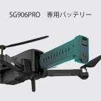 『クーポンあり』送料無料　ドローンSG906pro  4K 用専用バッテリー　弊社でドローン本体をご注文された方のみ