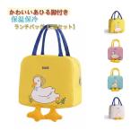 保温バッグ 2個セット ファスナー アヒル 可愛い お弁当入れ お弁当袋 保冷 おしゃれ ランチトート 保冷ランチバッグ レジャー 大容量 保冷バッグ