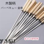 バーベキュー 金串 鉄串 BBQ串 串焼き用 木製柄付き ステンレス製 35cm 焼物用品