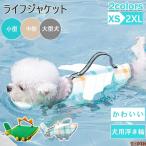わんちゃん用 ライフジャケット あごのせ 小型 中型 大型 犬 水遊び 海 川 救命胴衣 恐竜 天使の翼ペット 犬用 フローティングベスト ライフベスト 浮き輪