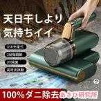 コードレスダニ除去ふとんクリーナー 布団クリーナー 超吸引 UVランプ サイクロン式掃除機 ふとん用ダニクリーン 布団 掃除機 ダニ取り 梅雨対策