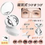 マグネット式まつげ 磁気まつげ 束感まつ毛 つけまつげ 磁石 人気 接着剤不要 再利用でき 便利 ナチュラル アイメイク初心者 使いやすい