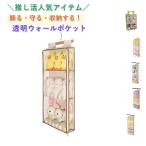ぬいぐるみ収納 透明 吊り下げ収納 ウォールポケット コレクションケース 大容量 ドア掛け収納 ぬいポーチ ディスプレイケース 3段 見せる収納 防塵