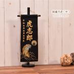 名前旗 刺繍 男の子【名前旗 月虎（中）】五月人形 刺繍 男の子 刺繍名入れ  高さ45cm【送料無料】