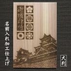 大判　吉野杉表紙の 御城印帳　熊本城　名前入仕上　送料無料　ごじょういんちょう  家紋入　大サイズ　181×120 敬老の日 ギフトにも