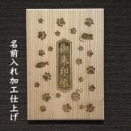 名前入仕上★ 吉野杉表紙 御朱印帳　猫の足跡　送料無料　世界で一つだけのオリジナル品を贈り物やギフトに 木製　京都　職人手作