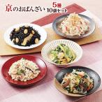 Yahoo! Yahoo!ショッピング(ヤフー ショッピング)送料無料 京ブランド「京のおばんざい5種10袋セット」（おばんざい5種類×2袋 計10袋）冷凍食品 通販 おばんざい 爆買