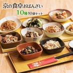 送料無料 冷凍食品 セット 通販 おばんざい 「京の食卓おばんざい10種10袋セット」（京のおばんざい10種類 計10袋）