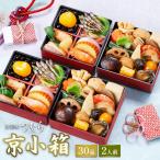 【送料無料】おせち おせち料理 2020 本格京風おせち料理「京小箱」 【二段二組、32品目、2人前】 京菜味のむら(kyokobako_ya)