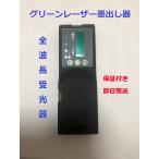 グリーンレーザー墨出し器 受光器 