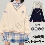 ニットセーター セーター 長袖 メリヤス レディース トップス JK制服 シャツ 春秋冬 秋服 薄手 ゆったり 女性用 通勤通学 中高生 スクール 可愛い ニットベスト