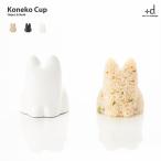 アッシュコンセプト コネコカップ 無限ネコ製造機  Koneko Cup ネコ型 +d 置物 料理型