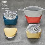 ショッピングランチボックス タック キッズディッシュ ランチポーチ ランチボックス用巾着 お弁当袋 tak KIDS DISH lunch pouch アッシュコンセプト