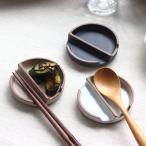 箸置き小皿 箸休め カトラリーレス