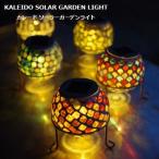 カレード ソーラーガーデンライト モザイクガラス KALEIDO 屋外対応
