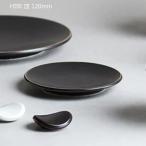 キントー HIBI プレート 120mm KINTO 日本製 波佐見焼 磁器 小皿 取り皿 和食器 食洗機対応 電子レンジ対応 新生活