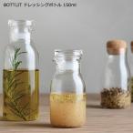 キントー BOTTLIT ドレッシングボトル 130ml ボトリット 耐熱ガラス 保存容器 調味料入れ オイルボトル KINTO おしゃれ
