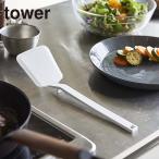 ショッピングymz tower キッチン タワー シリコーンフライ返し 返しへら ホワイト ブラック 5191 5192 tower 山崎実業