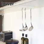 タワー 戸棚下キッチンツールフック  ホワイト  TOWER 山崎実業