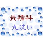 ＜長襦袢＞ 丸洗い ari-003 クリーニング 洗い メンテナンス お手入れ 着物 きもの 和装 長襦袢 長じゅばん