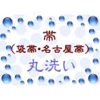 < двойной пояс obi * Nagoya obi > круг мытье ari-008 чистка мытье техническое обслуживание . починка кимоно кимоно obi японский костюм 