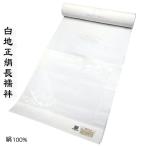 セール白地正絹長襦袢片端車紋様礼装用j-183黒留袖色留袖喪服訪問着色無地