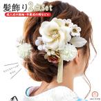 髪飾り 2点セット kk-019 白 ホワイト 花 花飾り 花かんざし ヘアアクセサリー 成人式 振袖 浴衣 卒業式 結婚式 成人式