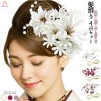 ショッピング髪飾り 髪飾り 4点セット 百合 水引 kk-033  成人式 振袖 ヘアアクセサリー パールビーズ 結婚式 卒業式 袴 ヘアアクセ