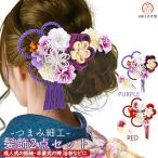 髪飾り つまみ細工 かんざし kk-077 赤 パープル 白  マム コーム型 組みひも 成人式 振袖 卒業式 浴衣
