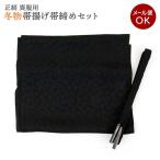 喪服用正絹帯締め帯揚げセットm-007黒