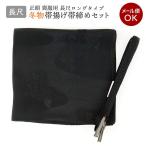 長尺喪服用正絹帯締め帯揚げセットm-012メール便黒ロング日本製