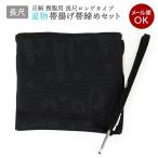 長尺喪服用正絹帯締め帯揚げセットm-013メール便黒ロング日本製