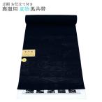 喪服用帯正絹黒共帯絹100％仕立代込み名古屋帯黒和装m-017喪服葬式法要法事