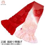 正絹 総絞り 帯揚げ oa-046 送料無料 赤 レッド 絹100％ 手絞り  絞り 振袖 振袖用