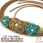 正絹振袖用飾り帯締めoj-001白...